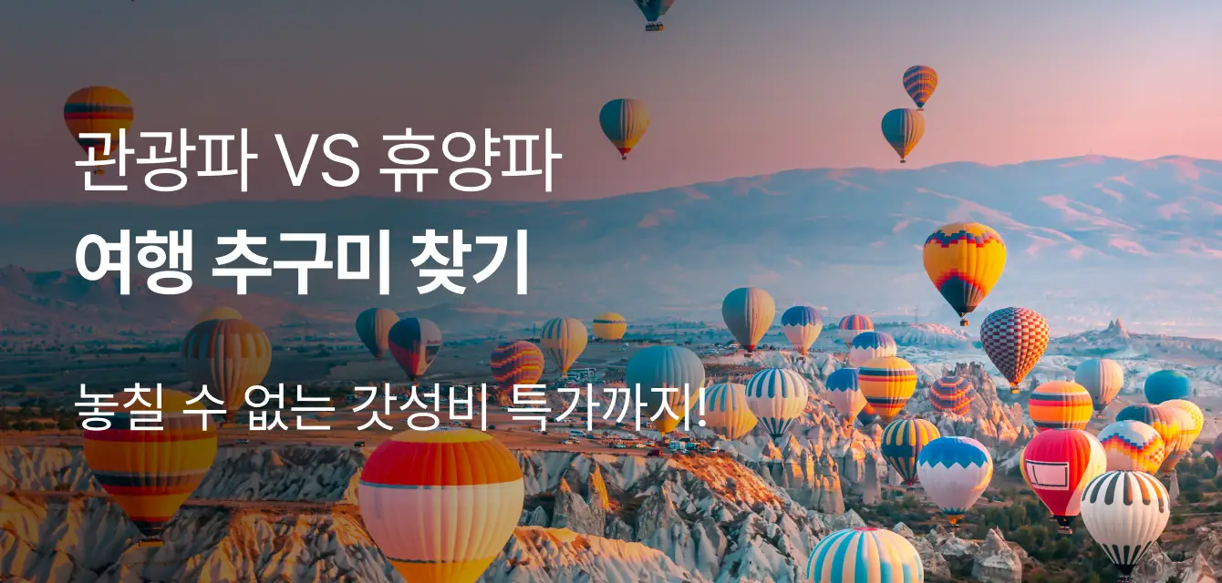 [패키지] 여행 추구미 찾기