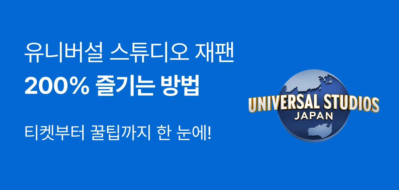 유니버설 스튜디오 재팬 백서