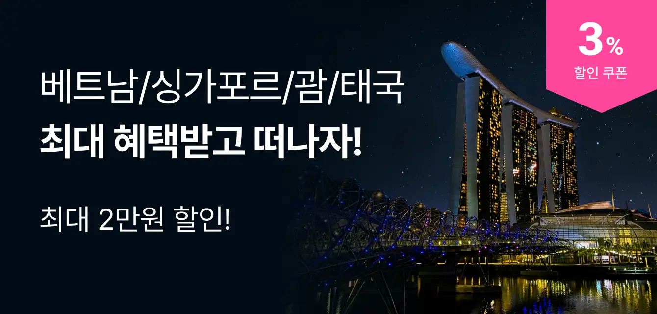 [투어비스 투티] 베트남 / 싱가포르 / 괌 / 태국 공통 쿠폰 기획전