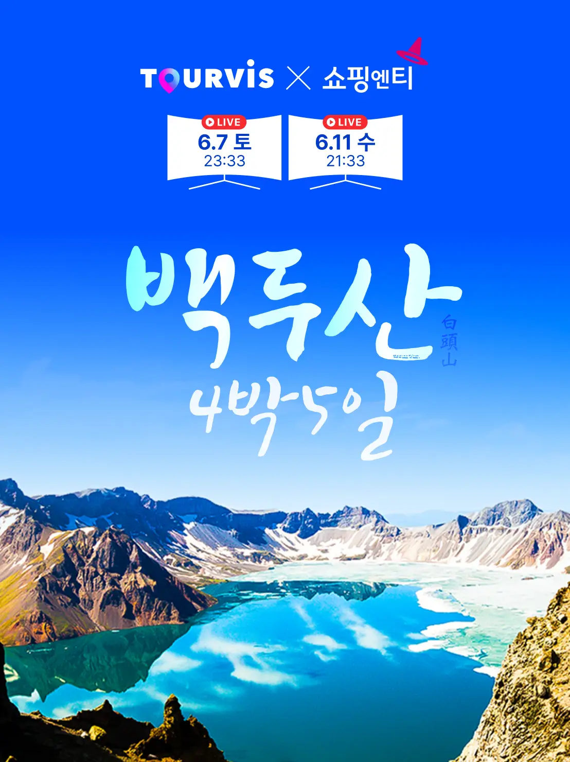 백두산 5일