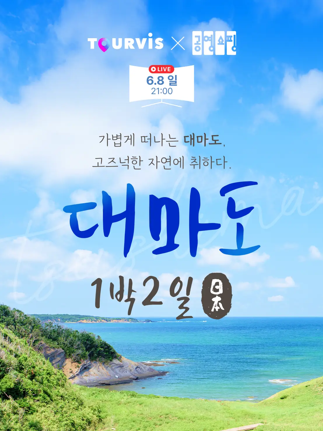 대마도 2일