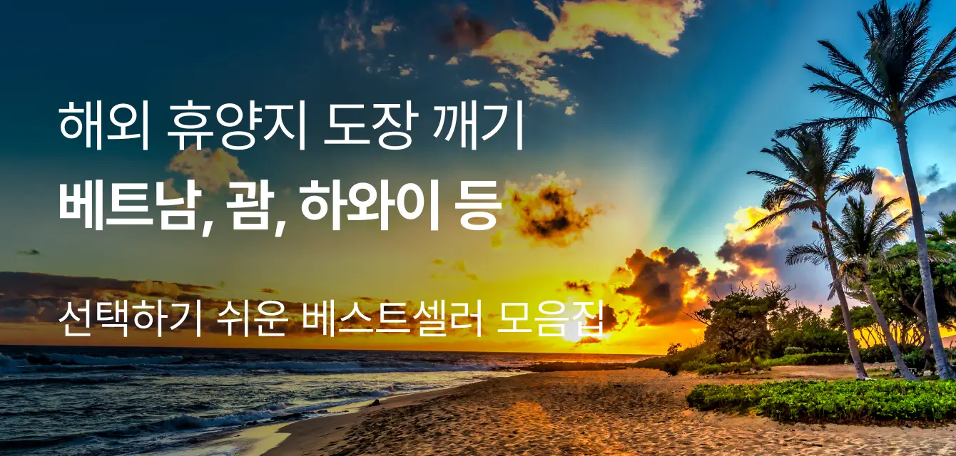 [패키지] 해외 휴양지 도장 깨기