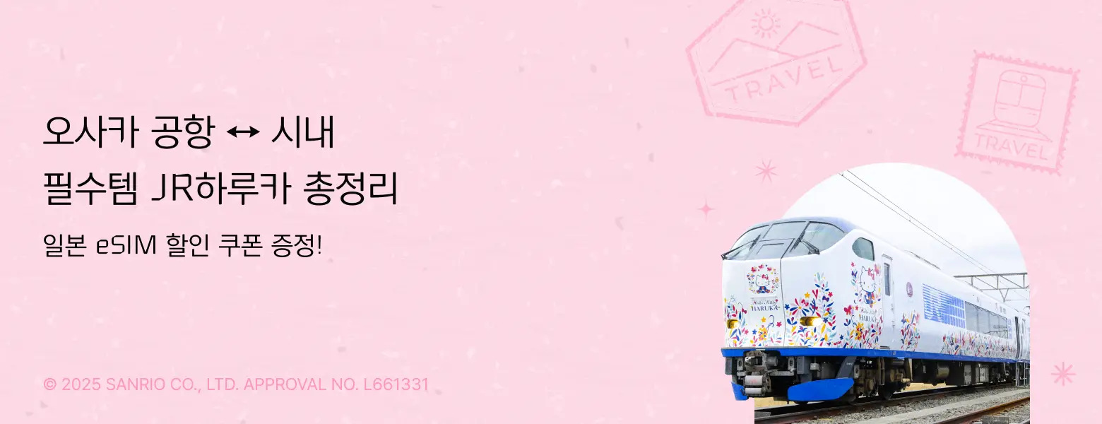 JR하루카 티켓 구매 시<br>일본 eSIM 15% 할인!