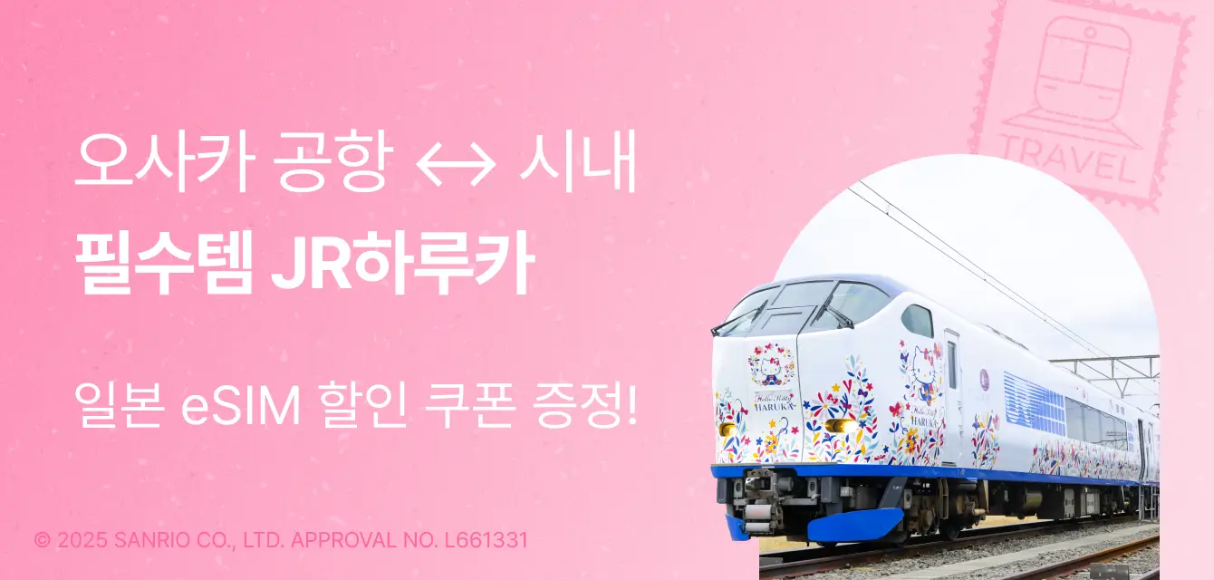 [투어비스투티] JR하루카 전용관