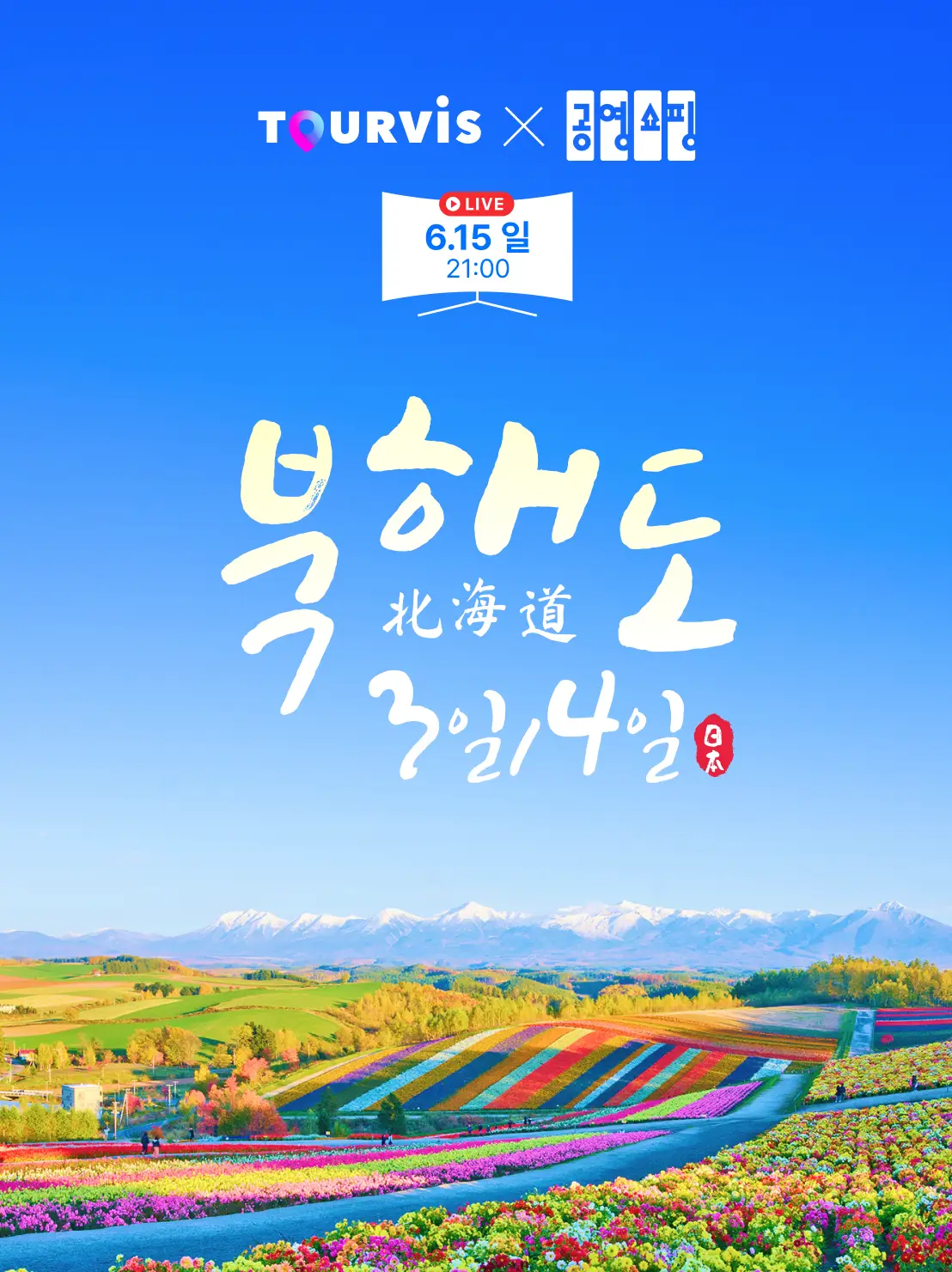 북해도 3,4일