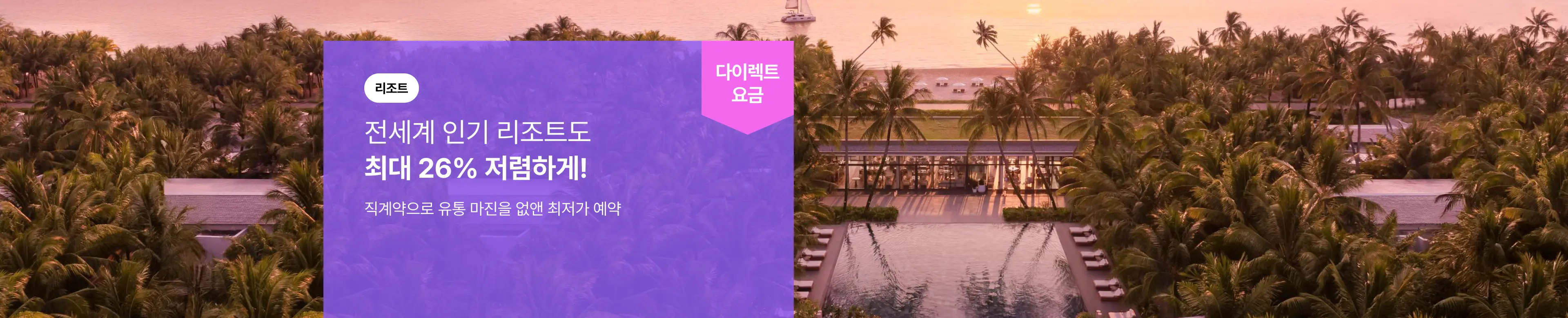 [국내/해외] 리조트 다이렉트