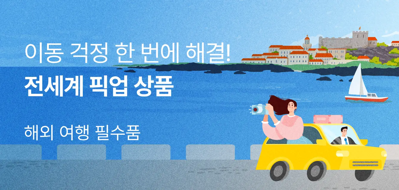 [투어비스투티] 전세계 픽업 한눈에 보기