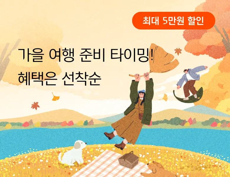 가을 여행 준비는 지금!