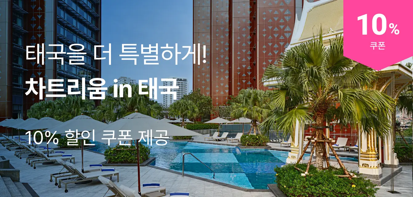 [해외호텔]차트리움 브랜드 기획전