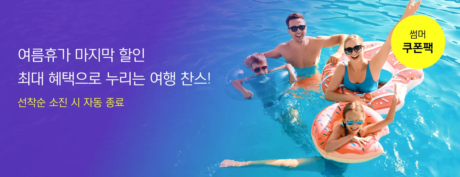 하나투어 전 상품 최대 65,000원 할인!