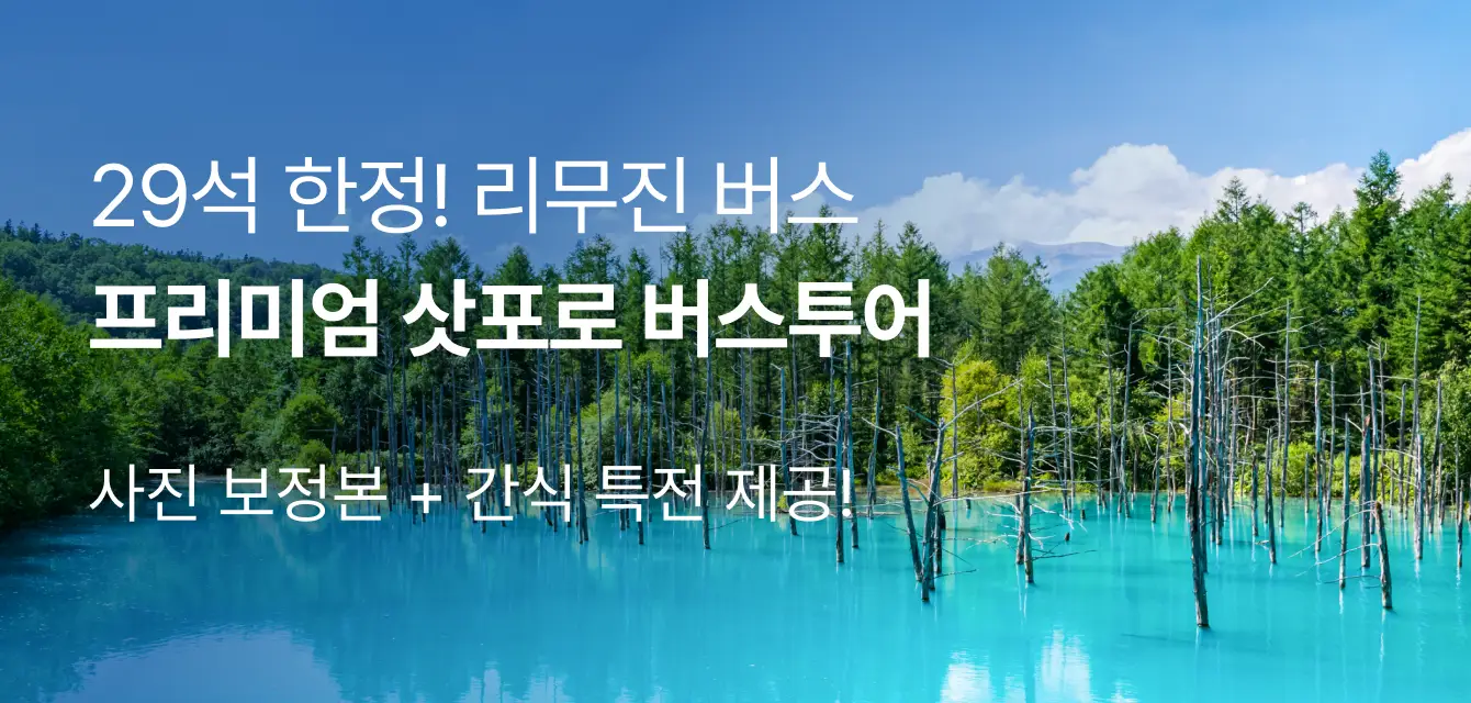 [투어비스 투티] 와쿠 삿포로 프리미엄 버스투어