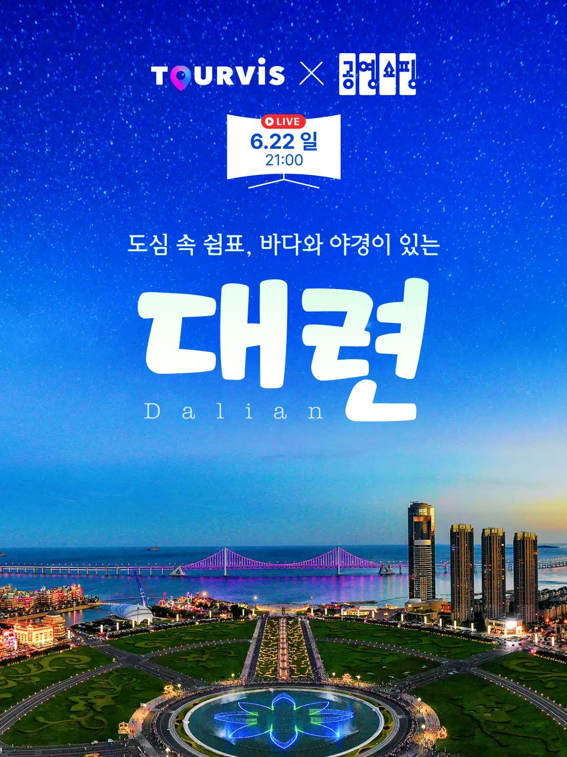 대련 3일