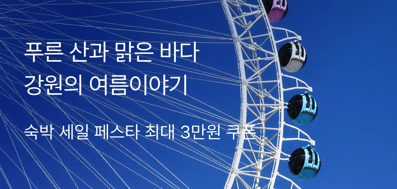 [국내호텔]여름숙박세일페스타 강원추천