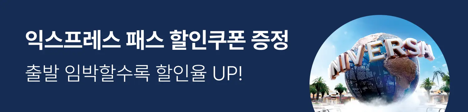 [투어티켓] USJ EX 쿠폰 조르기