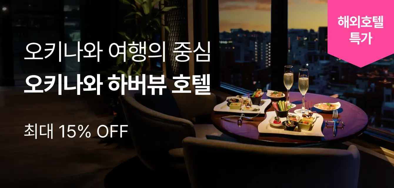 [해외호텔]오키나와 하버뷰 호텔