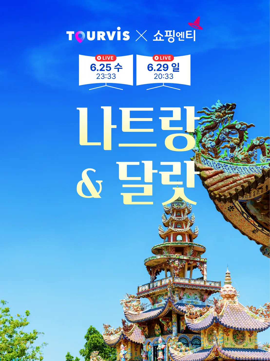나트랑&달랏 5일