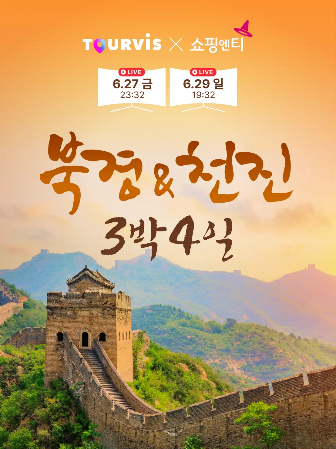 북경&천진 4일