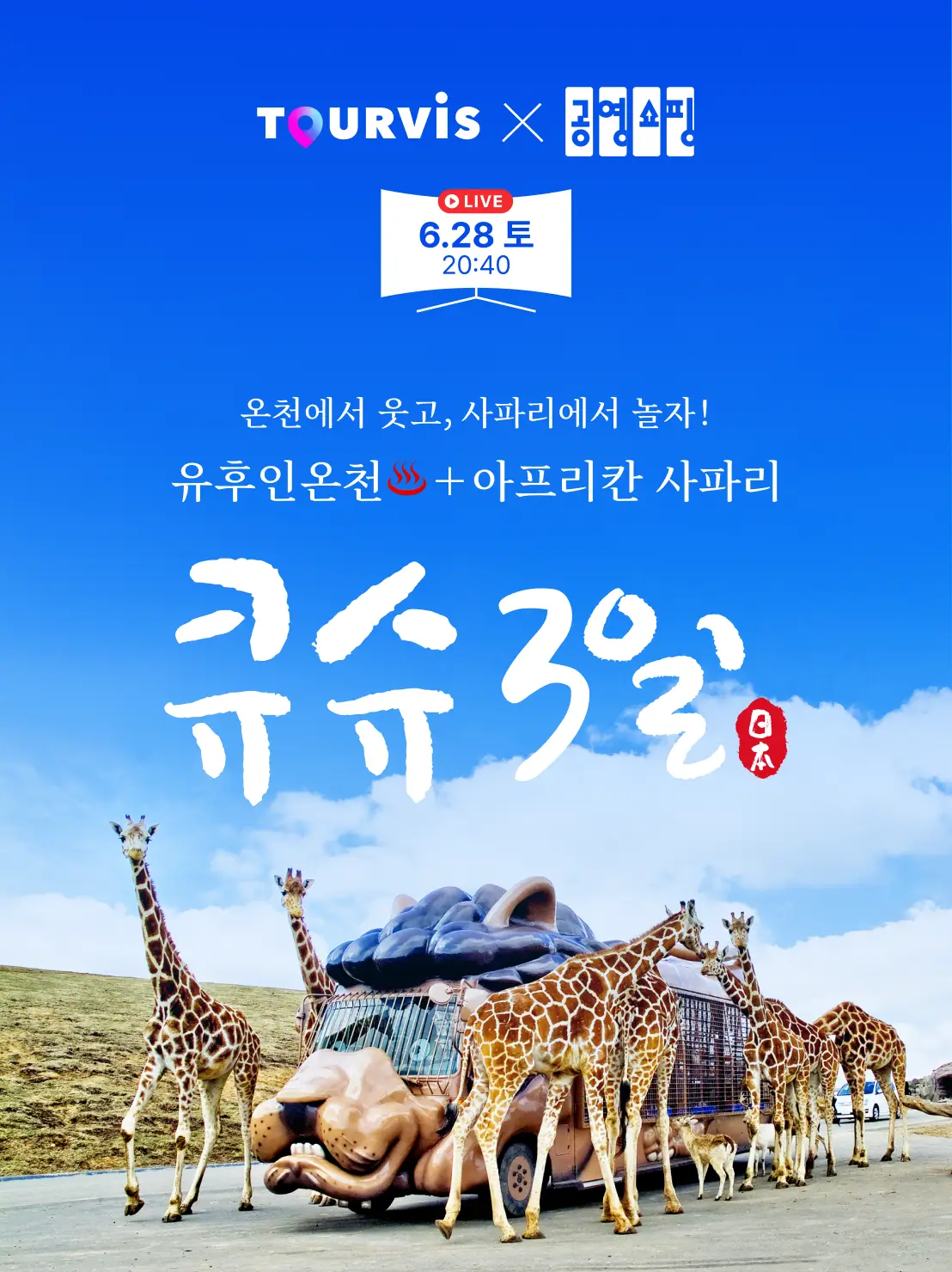 큐슈 3일
