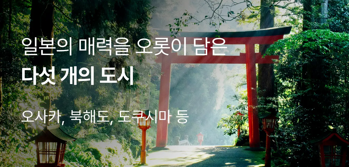 일본 다섯 개의 도시