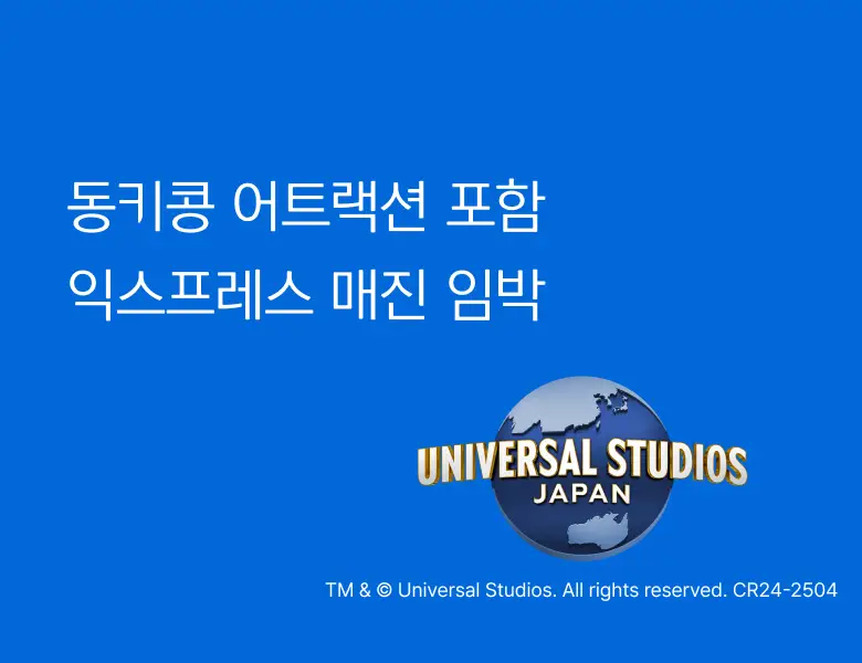 유니버설 스튜디오 재팬<br>익스프레스 매진 임박