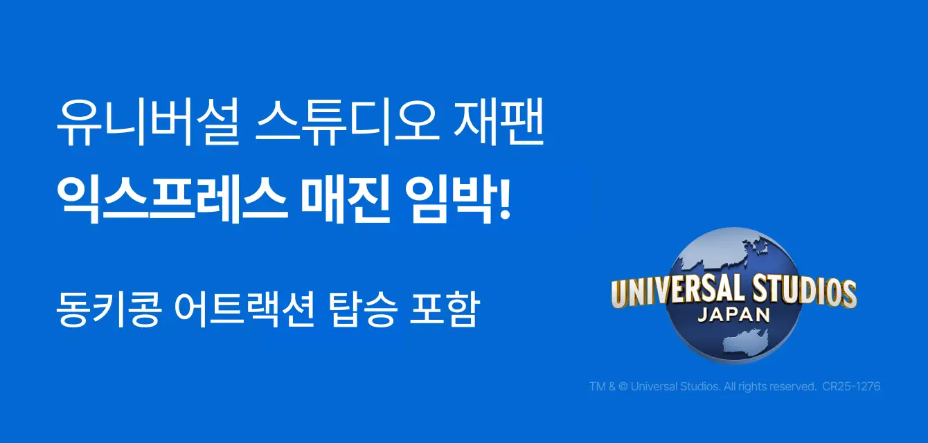 유니버설 스튜디오 재팬 EX 매진 임박