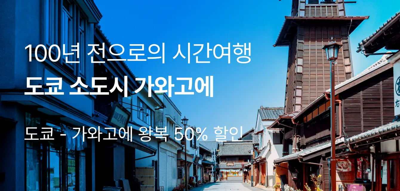 [투어비스 투티] 세이부 가와고에패스 프로모션