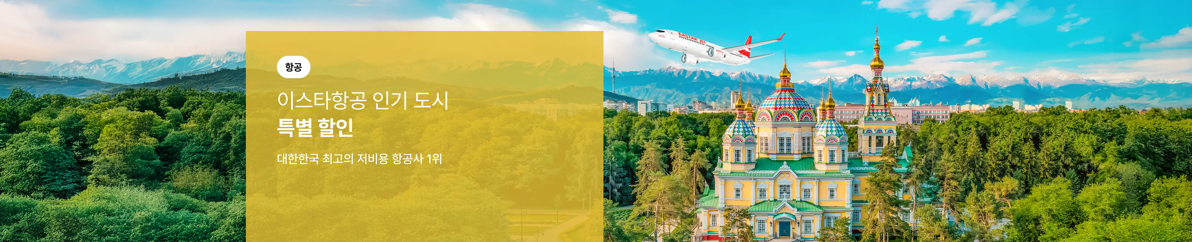 [항공] 이스타항공 SKYTRAX 수상 기념 인기 도시 특별 할인