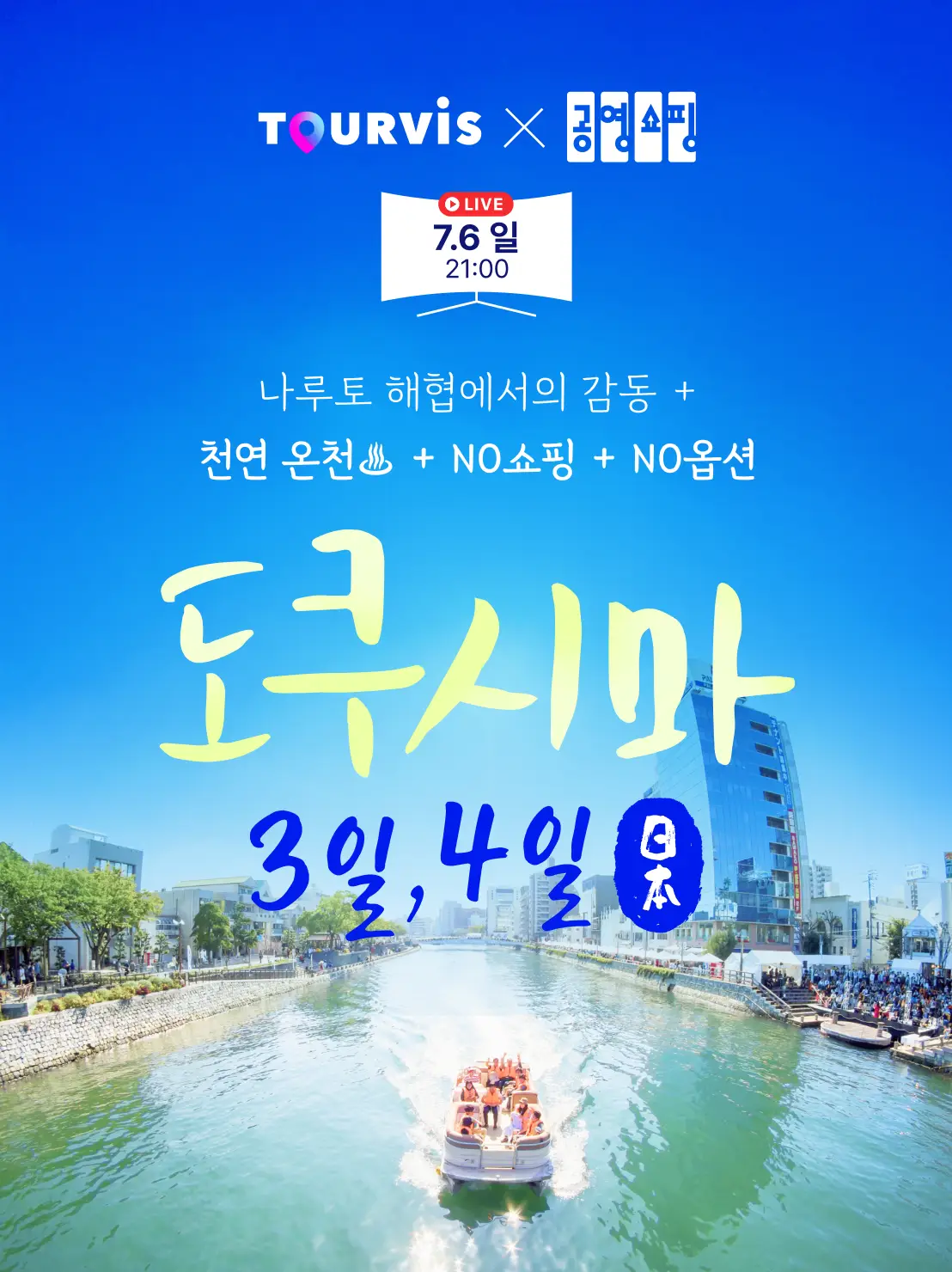 도쿠시마 3,4일