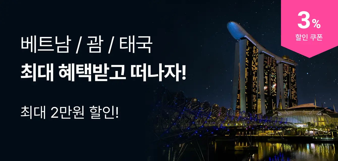 [투어비스 투티] 베트남 / 싱가포르 / 괌 / 태국 공통 쿠폰 기획전