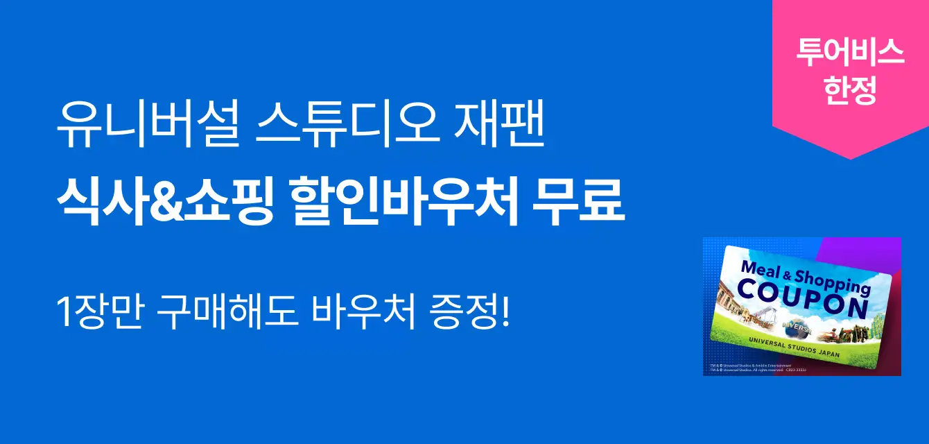 유니버설 스튜디오 재팬 7월 쇼핑바우처 프로모션