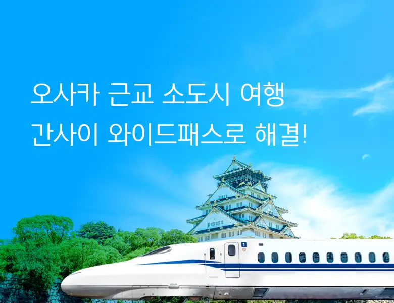 간사이 와이드패스 구매 시 <br> 일본 eSIM 할인!