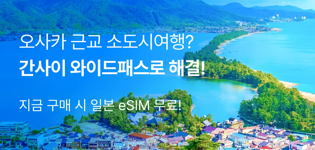 [투어비스 투티] 간사이 와이드패스 프로모션