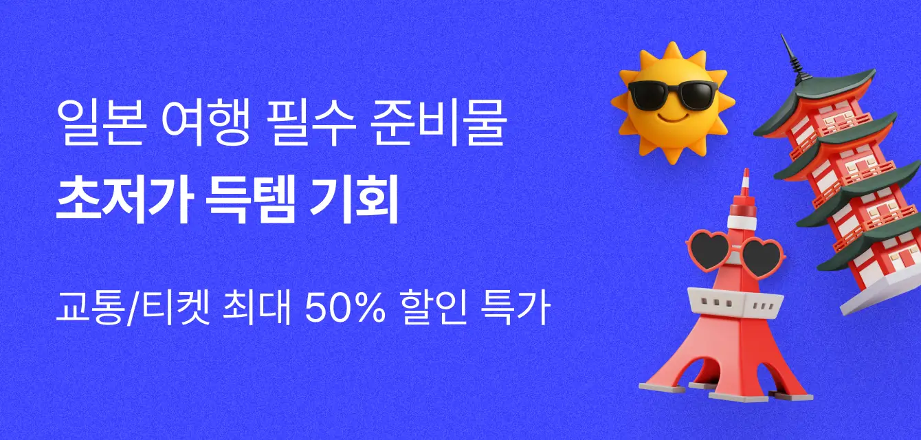 [투어비스 투티] 일본 썸머 빅세일