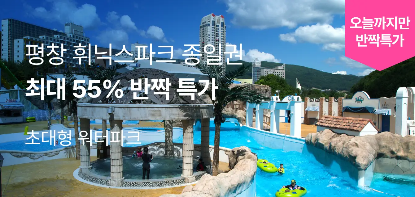 [투어비스 투티] 평창 휘닉스파크 특가