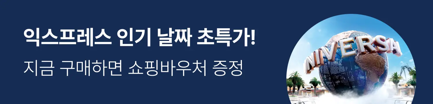 [투어티켓] USJ EX 7~8월 특가