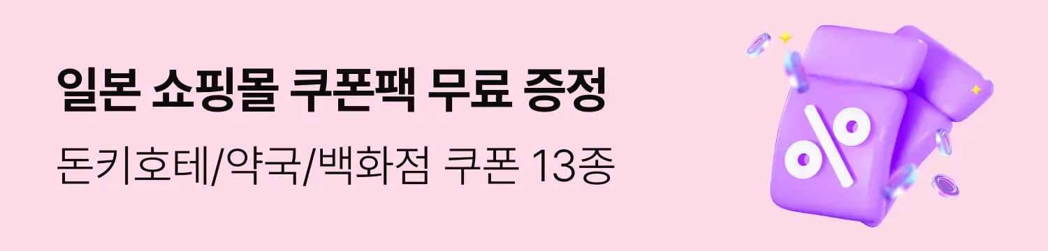일본 쇼핑쿠폰팩
