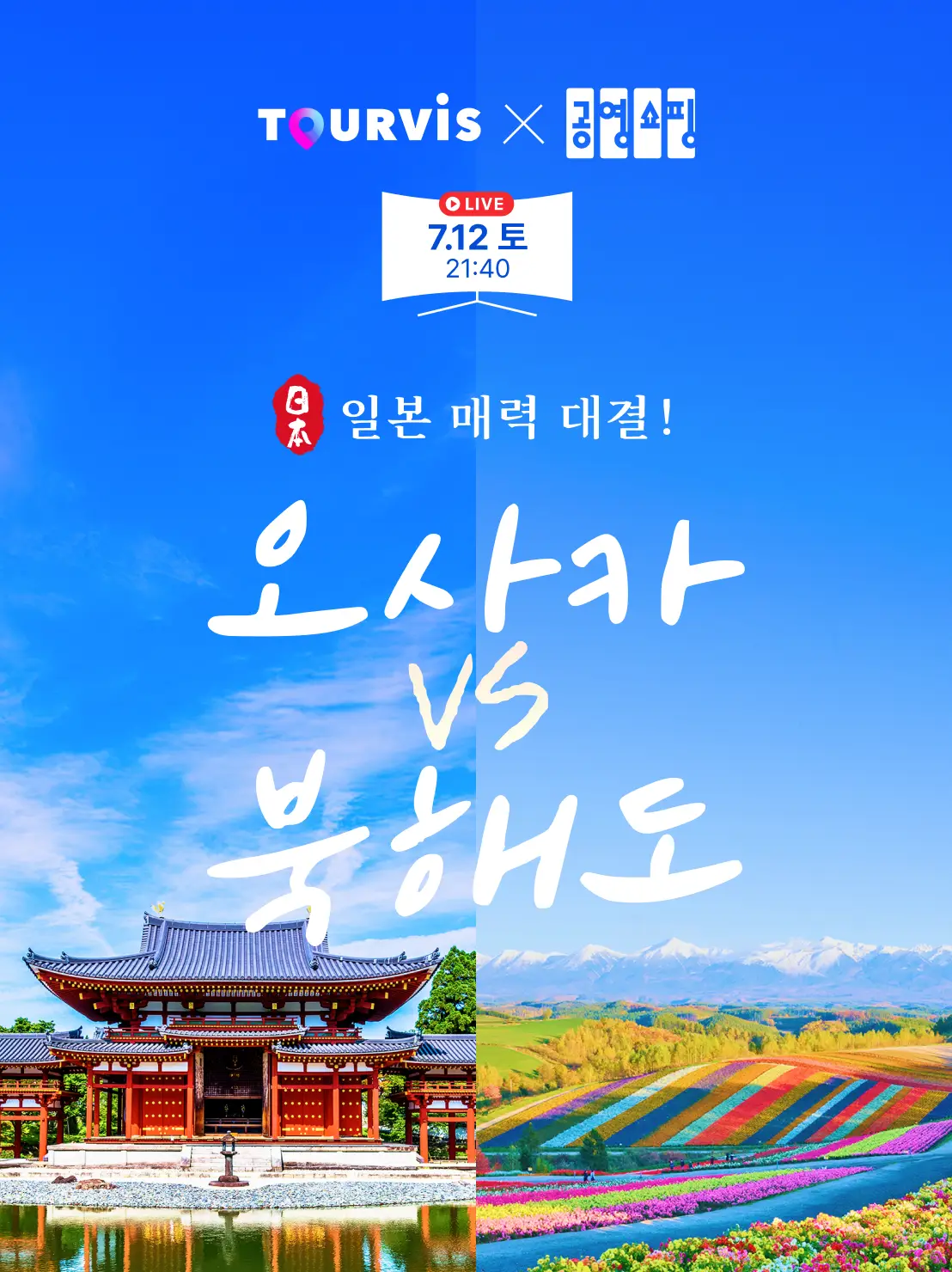 오사카VS북해도