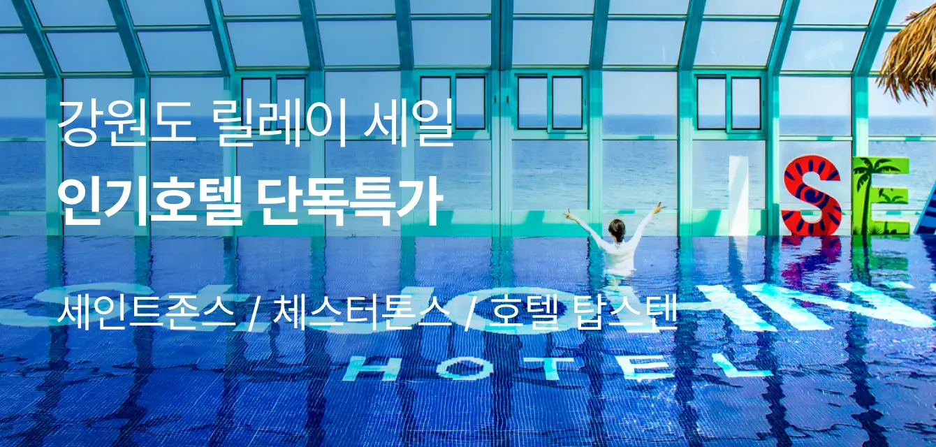 단독특가! 강원 인기호텔 6만원대~