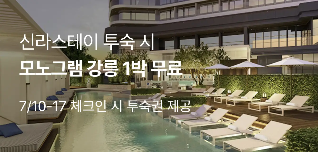 신라스테이 투숙권 EVENT