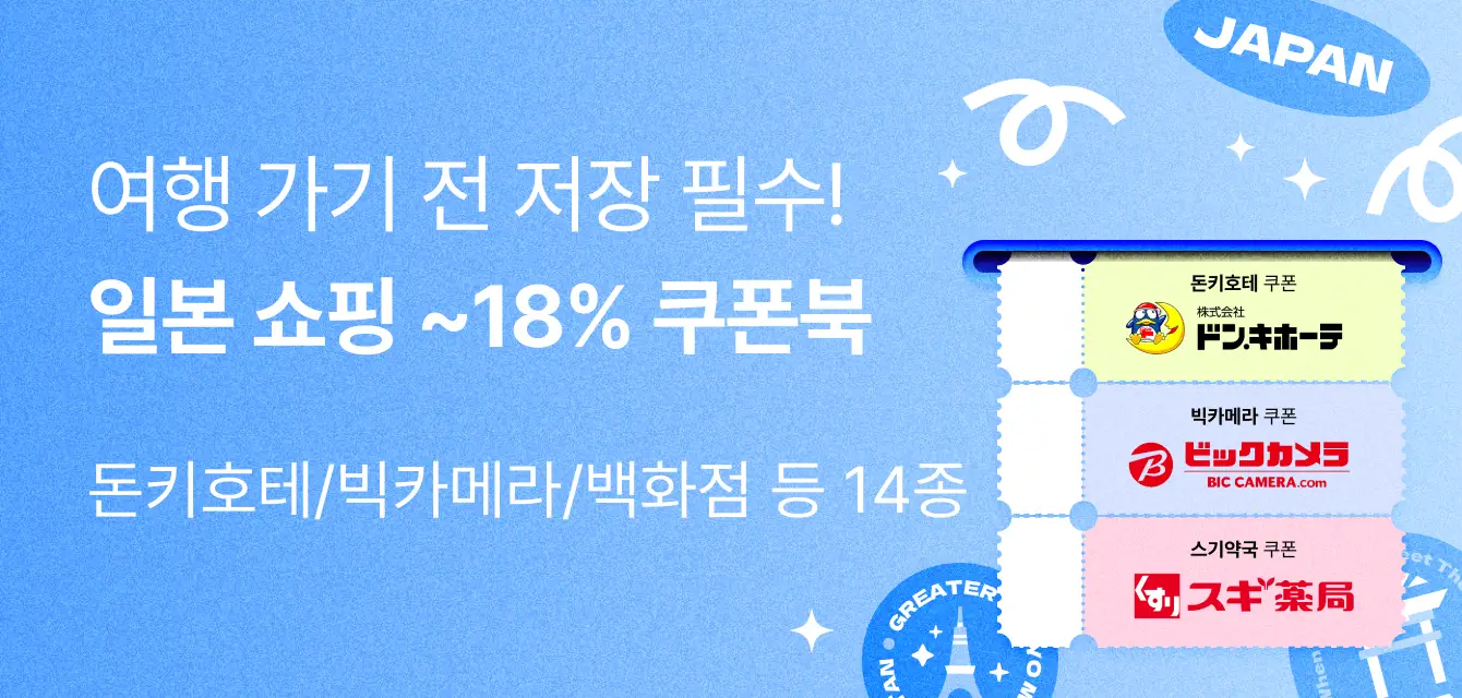 일본 쇼핑 필수 쿠폰팩