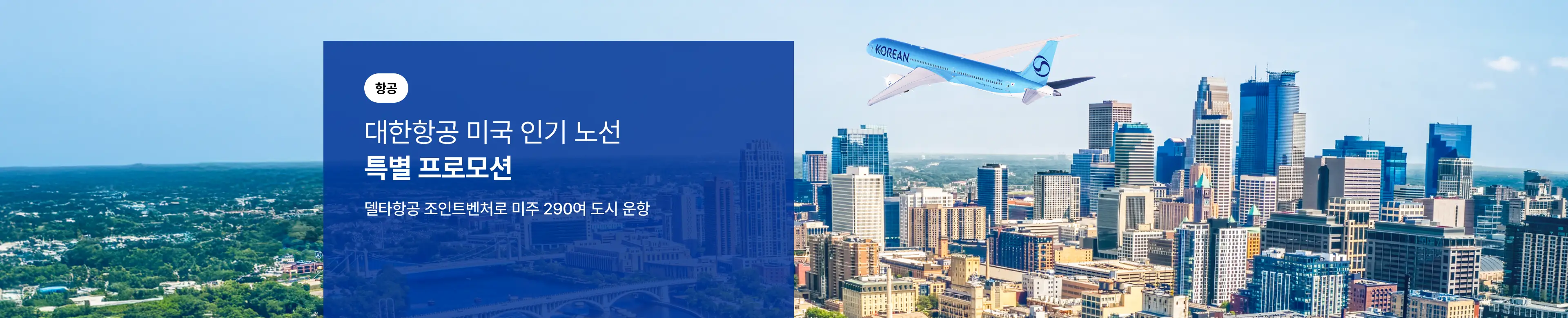 [항공] 대한항공X델타항공 미국 인기 노선 특별 프로모션