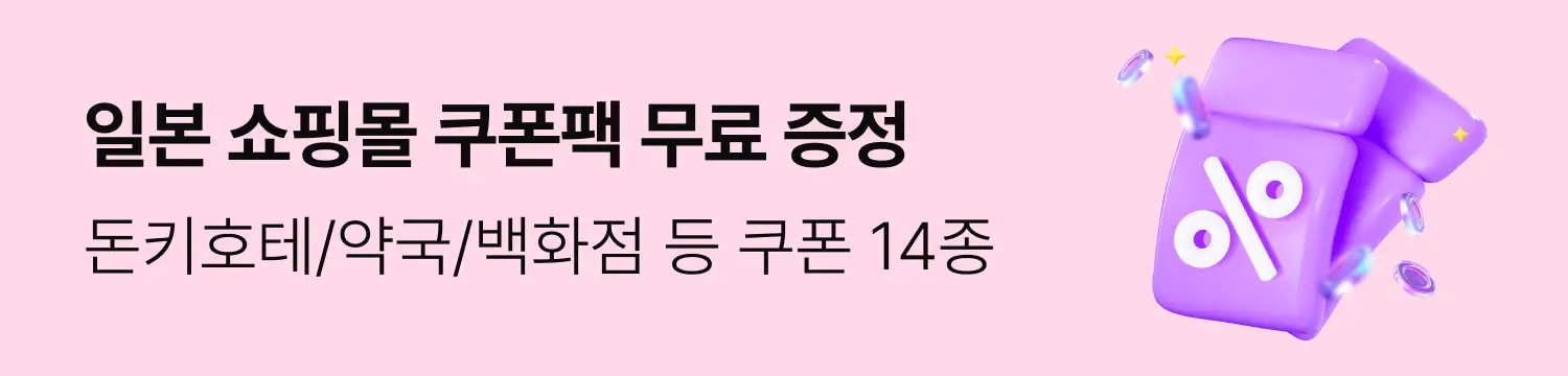 일본 쇼핑쿠폰팩