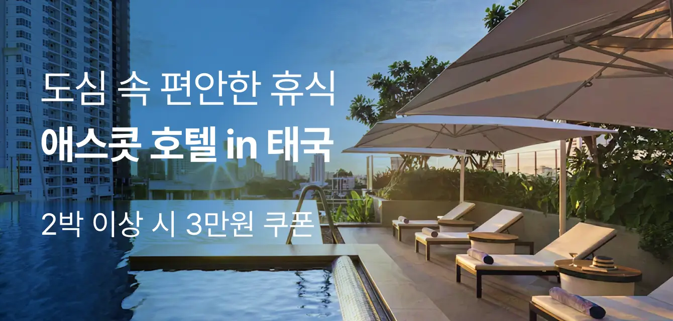 [해외호텔] 애스콧 브랜드 기획전
