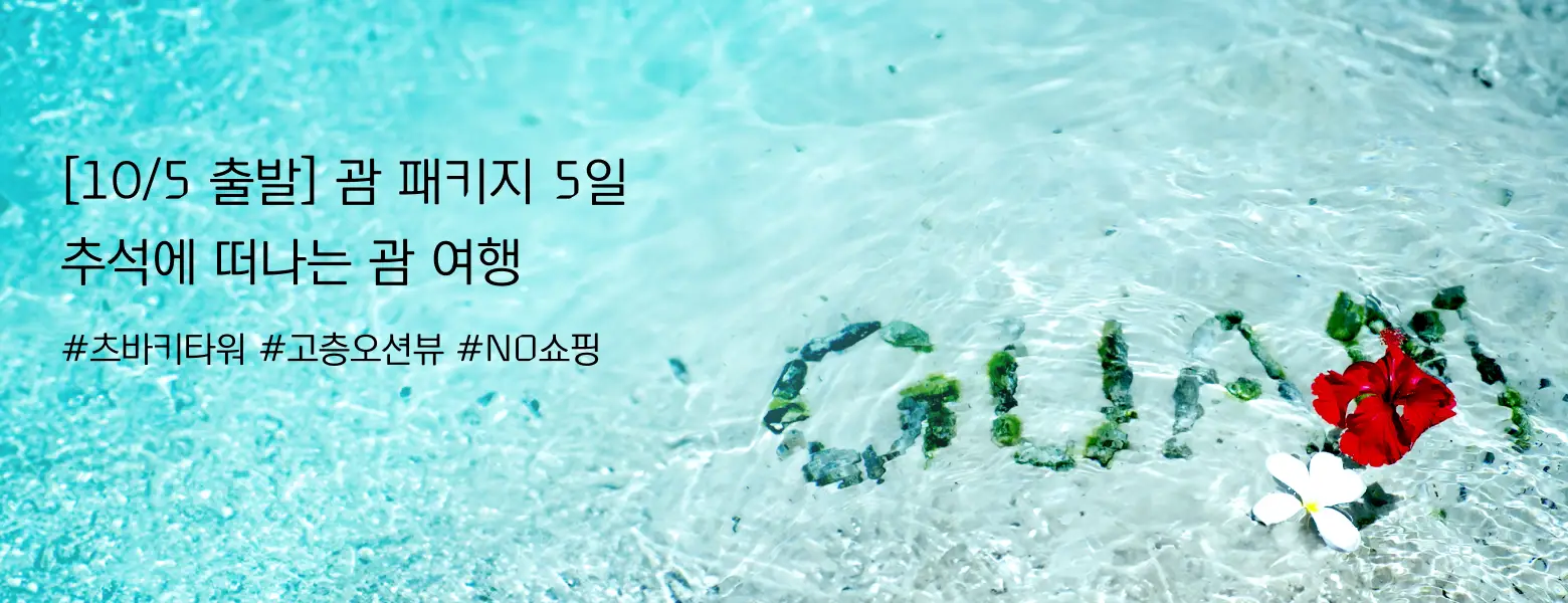 추석 연휴에 떠나는 우리 가족 괌 여행