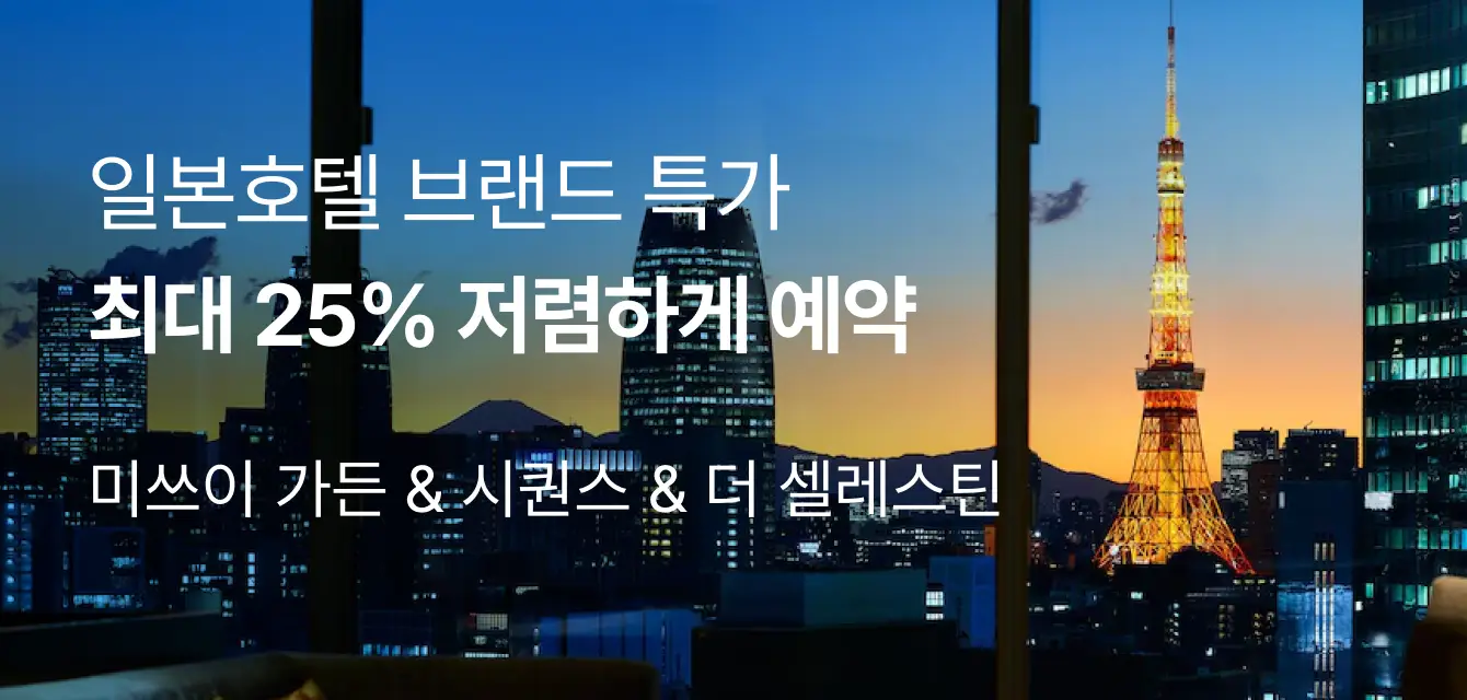 [해외호텔] 일본호텔 브랜드 기획전