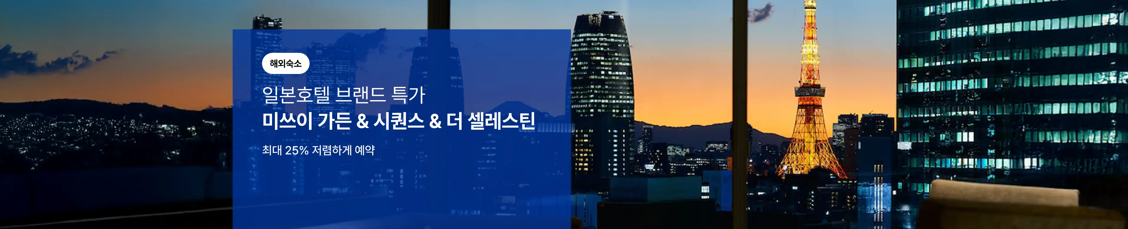 [해외호텔] 일본 브랜드 기획전
