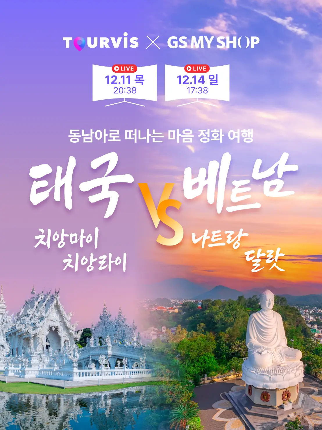 치앙마이/치앙라미 VS 나트랑/달랏