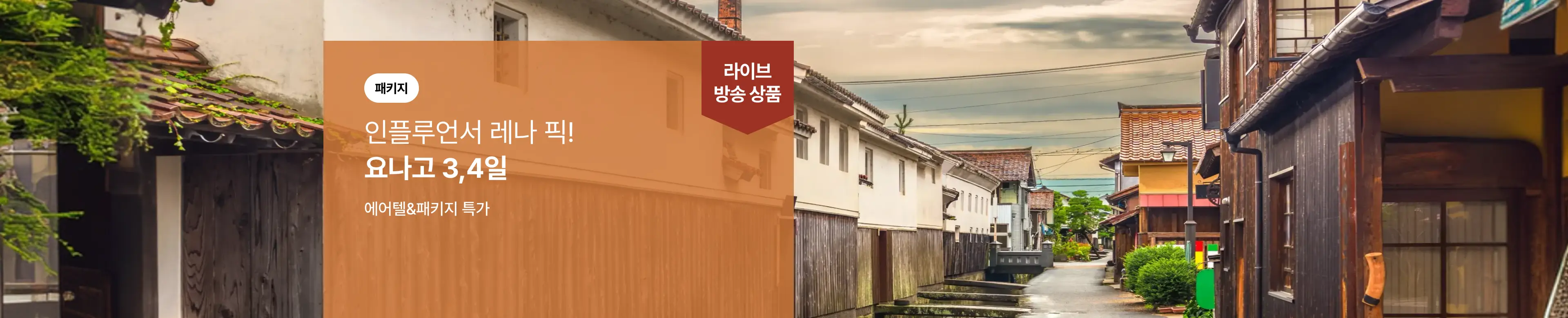 요나고 에어텔&패키지