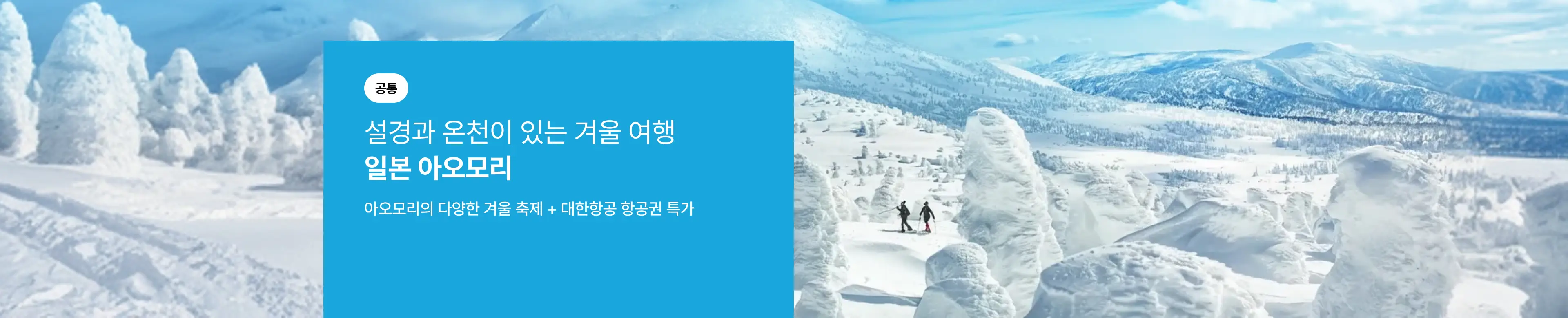 [관광청] 설경과 온천이 있는 겨울 여행, 일본 아오모리