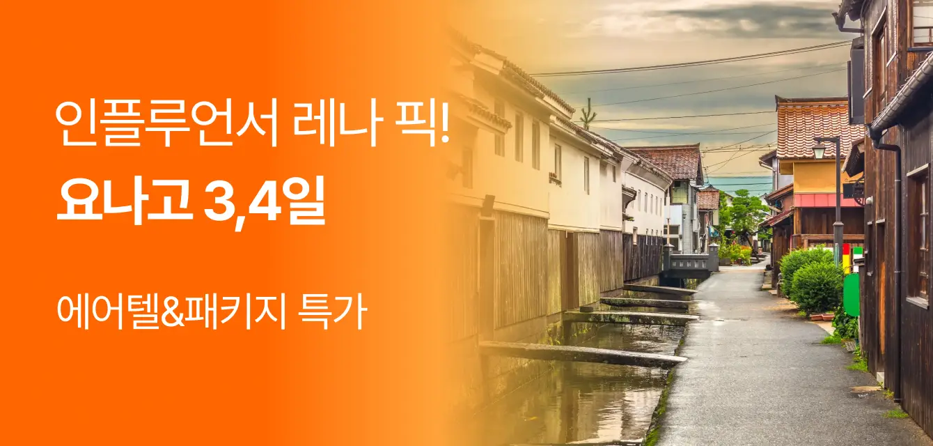 요나고 에어텔&패키지